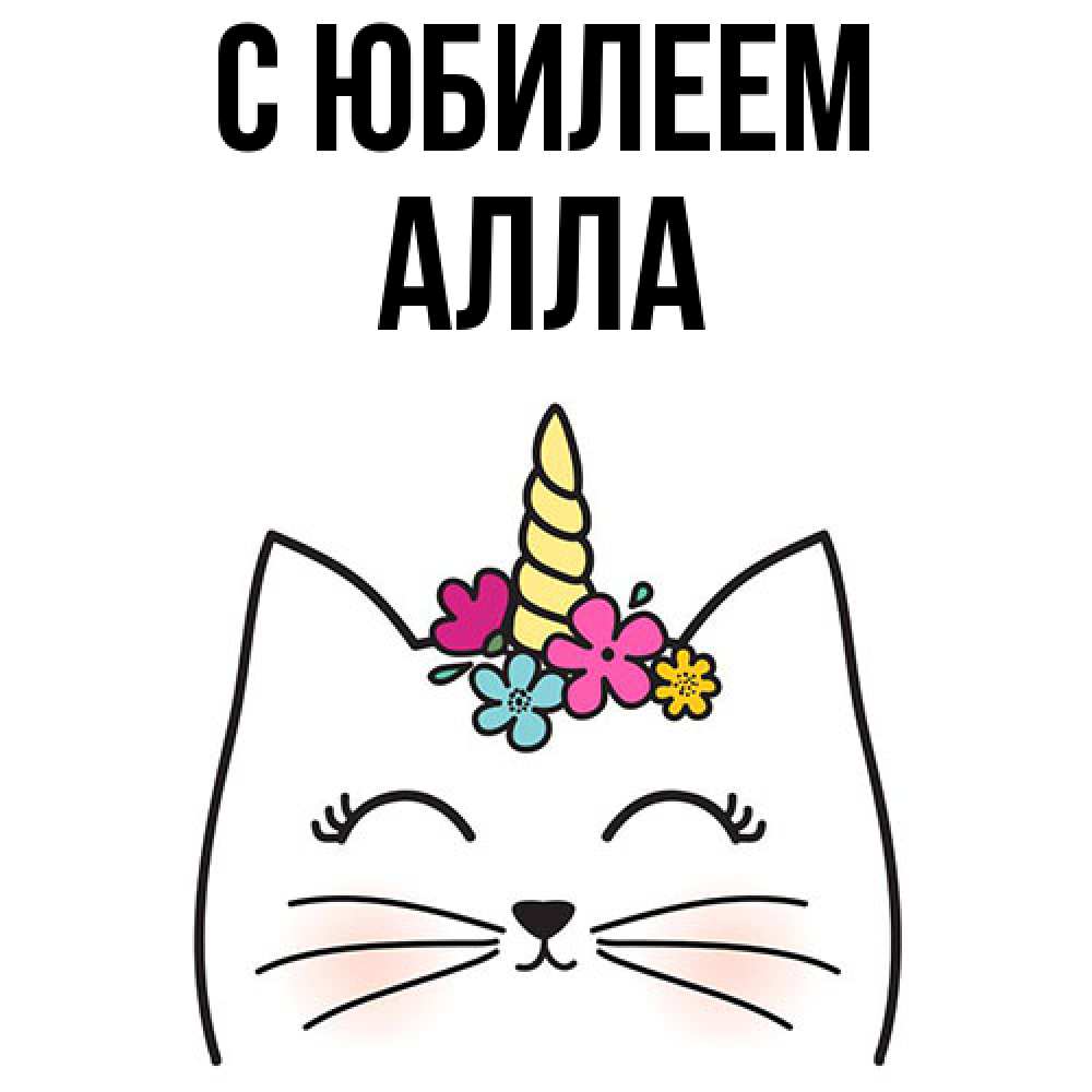 Открытка на каждый день с именем, Алла C юбилеем милый кот с одним рожком Прикольная открытка с пожеланием онлайн скачать бесплатно 