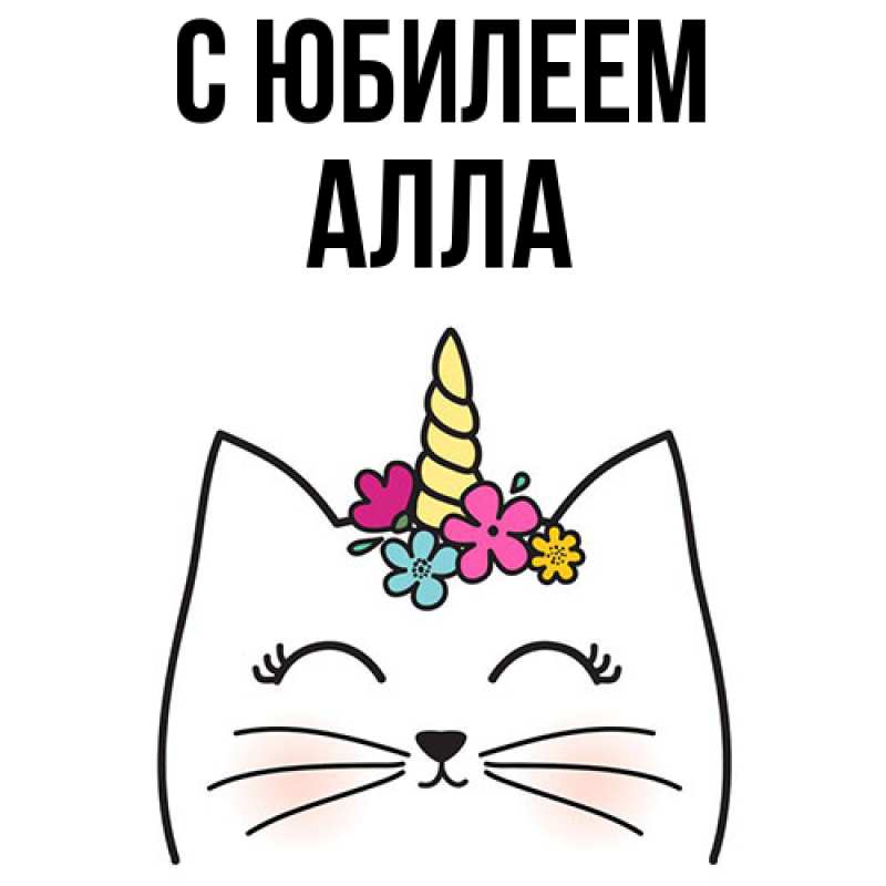 Картинка C юбилеем, Алла