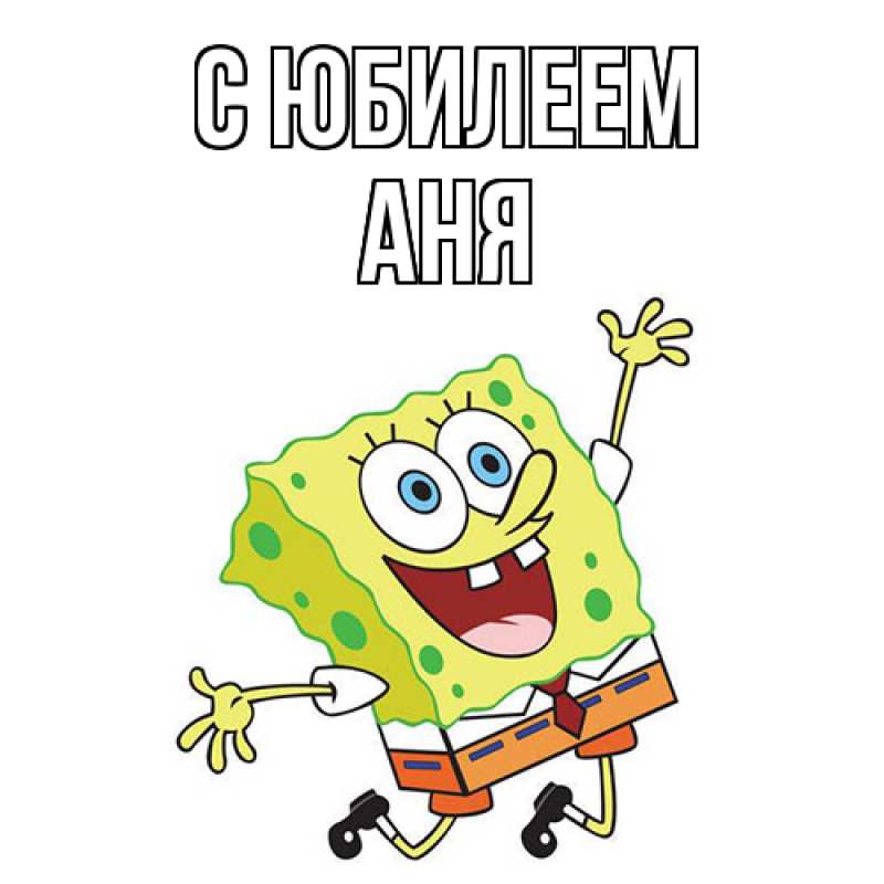 Картинка C юбилеем, Аня