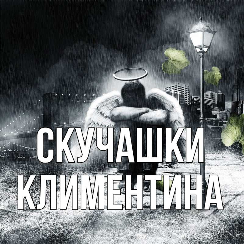 Открытка с именем, Климентина, Скучашки