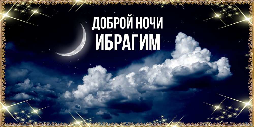Открытка на каждый день с именем, Ибрагим Доброй ночи спи на мягкой облачной перине Прикольная открытка с пожеланием онлайн скачать бесплатно 