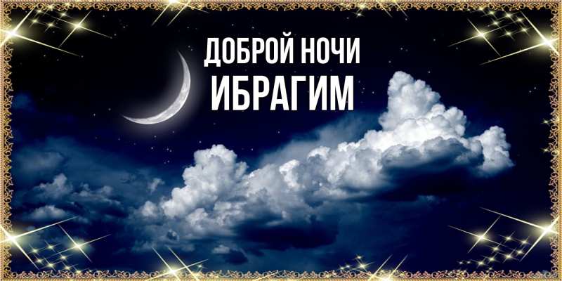 Картинка Доброй ночи, Ибрагим