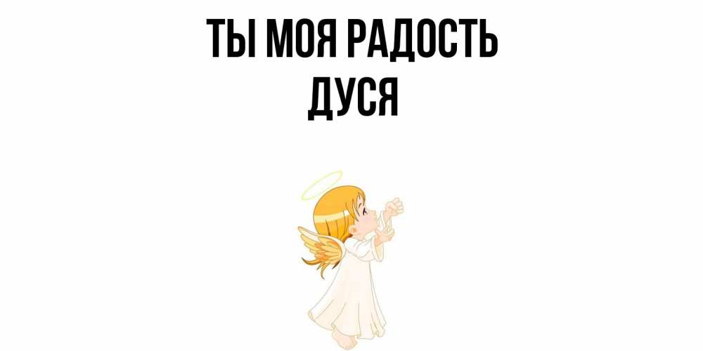 Открытка на каждый день с именем, Дуся Ты моя радость ангел, девочка Прикольная открытка с пожеланием онлайн скачать бесплатно 