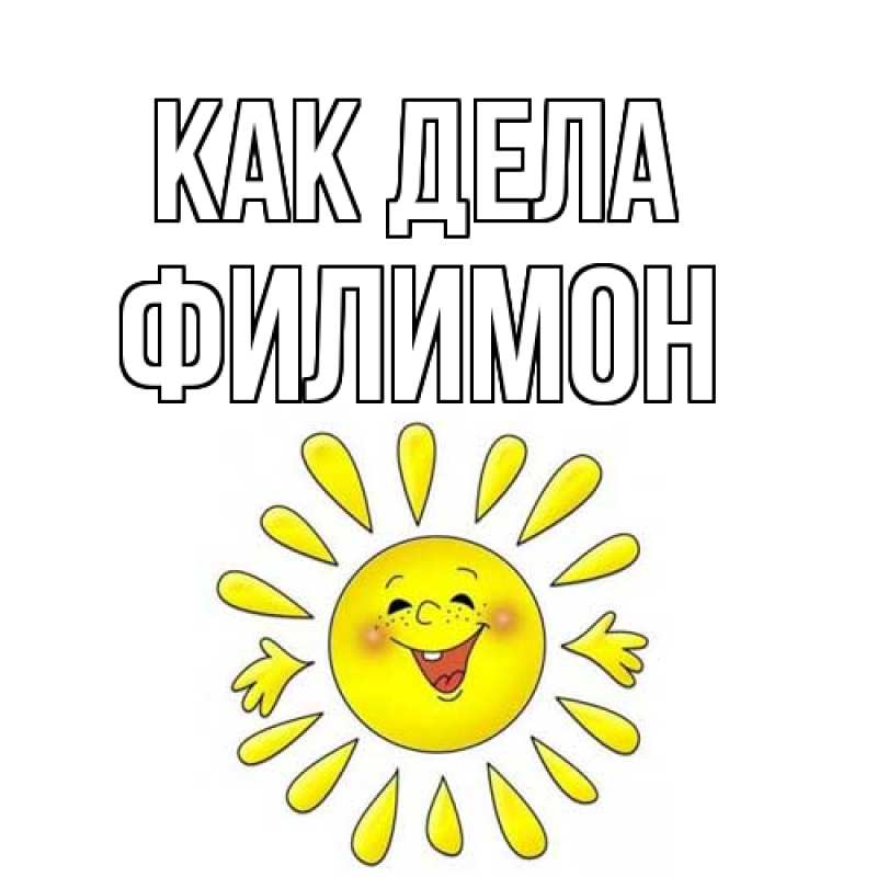 Открытка с именем, Филимон, Как дела