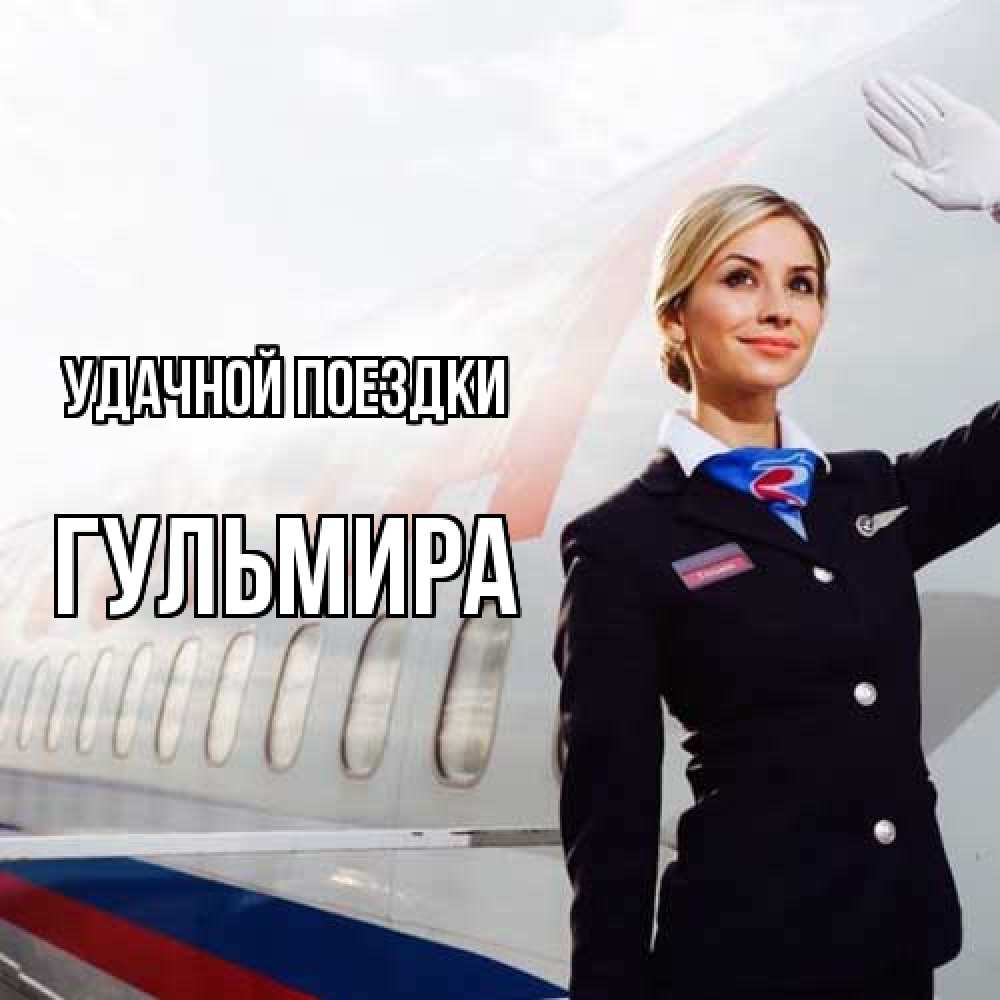 Открытка на каждый день с именем, Гульмира Удачной поездки отличного полета Прикольная открытка с пожеланием онлайн скачать бесплатно 