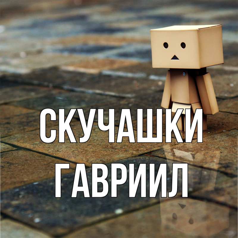 Картинка Скучашки, Гавриил