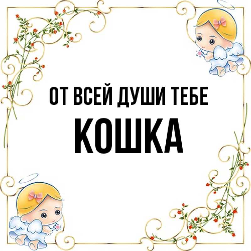 Картинка От всей души тебе, Кошка
