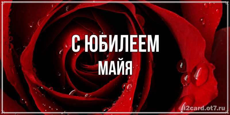 Картинка C юбилеем, Майя