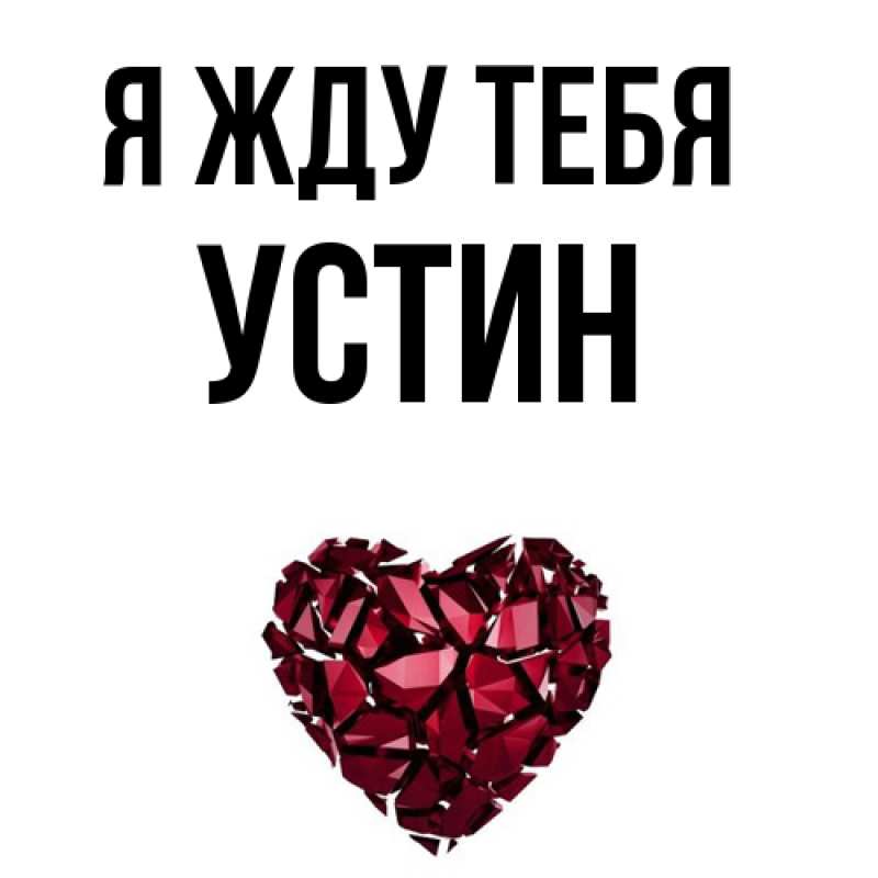 Открытка с именем, Устин, Я жду тебя