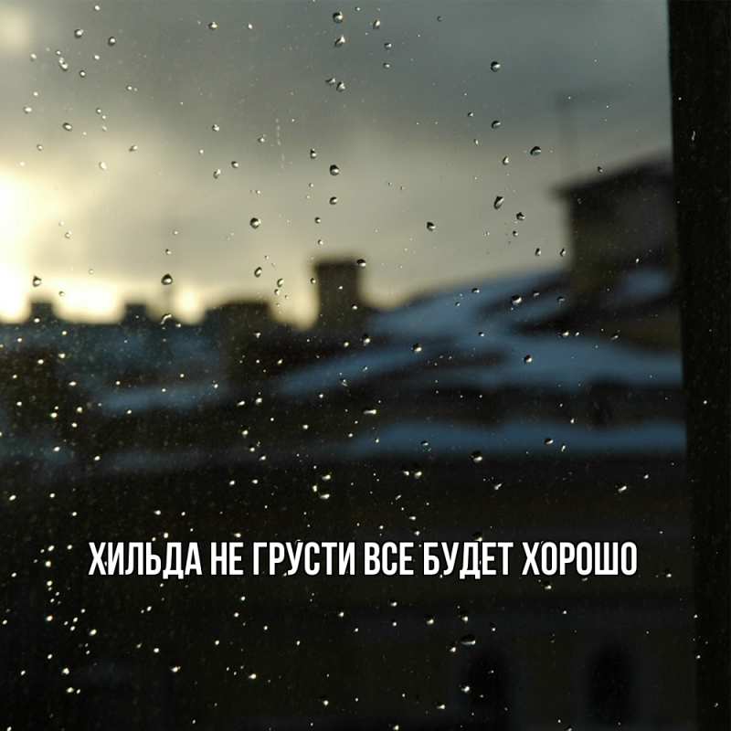 Картинка Не грусти, все будет хорошо, Хильда