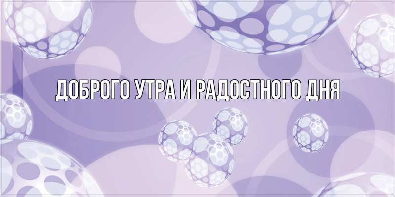 Картинка Доброго утра и радостного дня, 