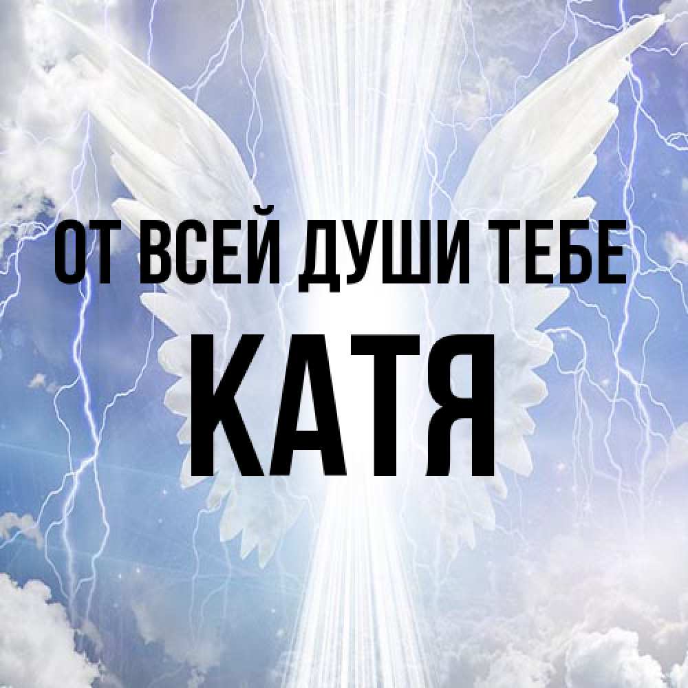 Открытка на каждый день с именем, Катя От всей души тебе молнии на небе и свет Прикольная открытка с пожеланием онлайн скачать бесплатно 