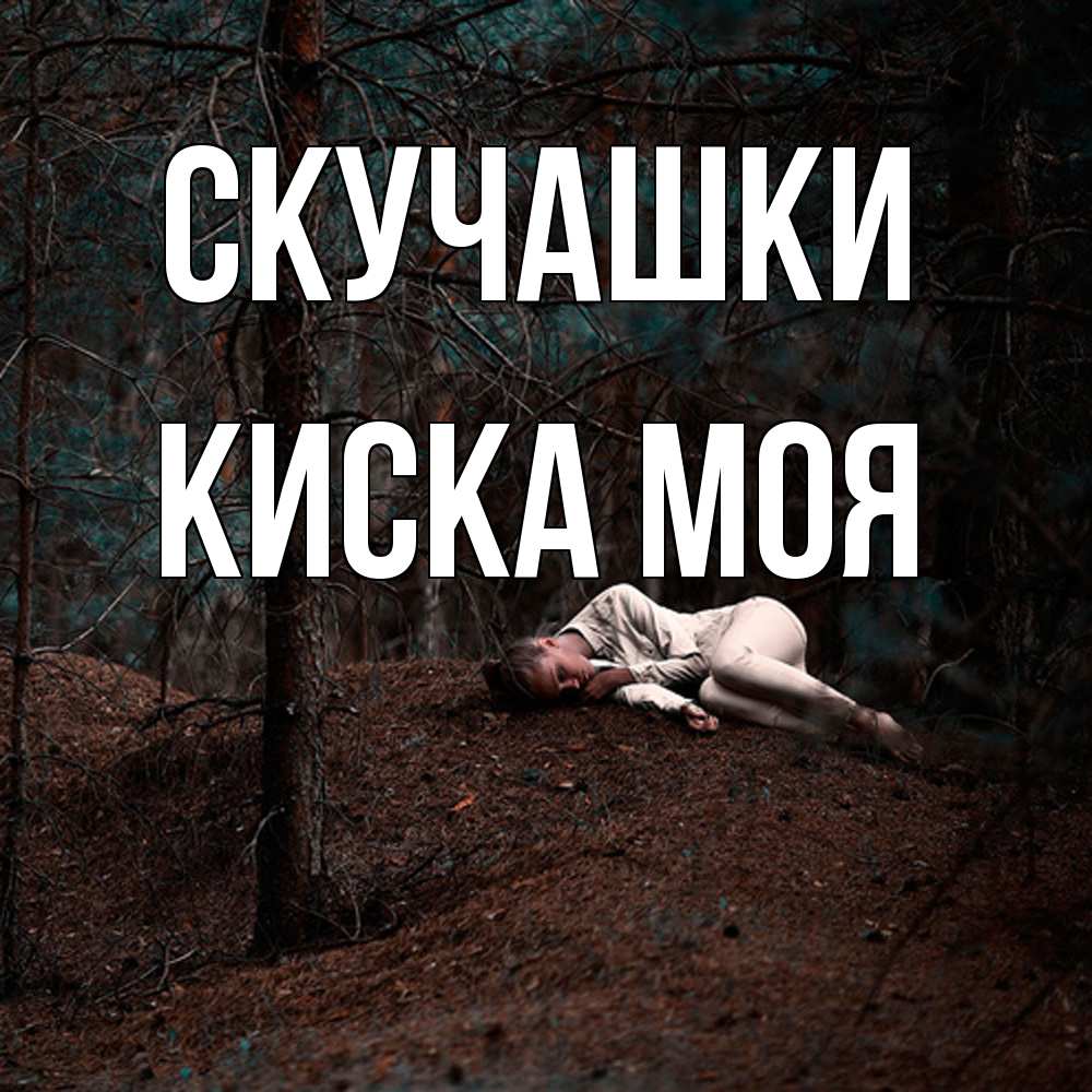 Открытка на каждый день с именем, Киска-моя Скучашки очень Прикольная открытка с пожеланием онлайн скачать бесплатно 