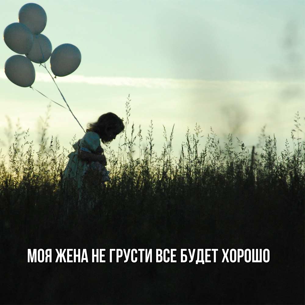 Открытка на каждый день с именем, Моя-жена Не грусти все будет хорошо ребенок Прикольная открытка с пожеланием онлайн скачать бесплатно 
