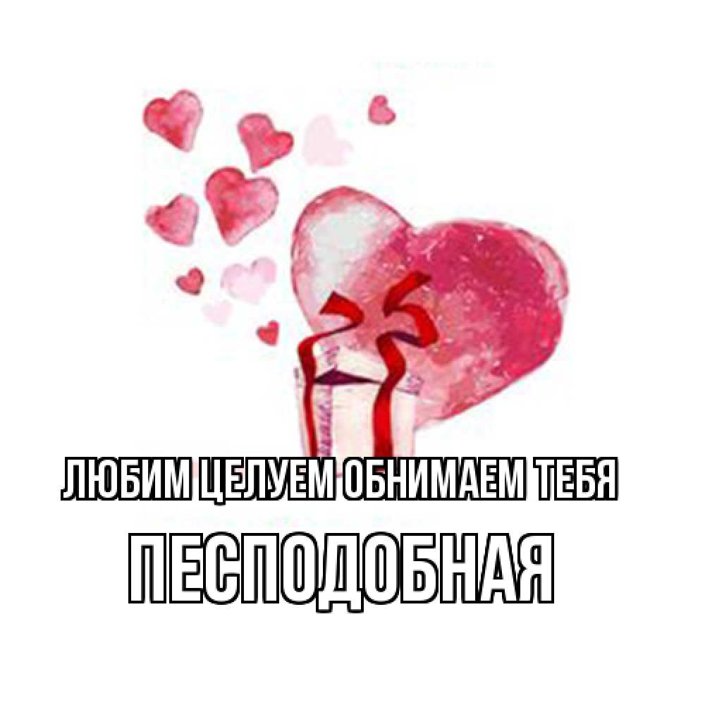 Открытка на каждый день с именем, Песподобная Любим целуем обнимаем тебя признание в любви для парня или девушки Прикольная открытка с пожеланием онлайн скачать бесплатно 