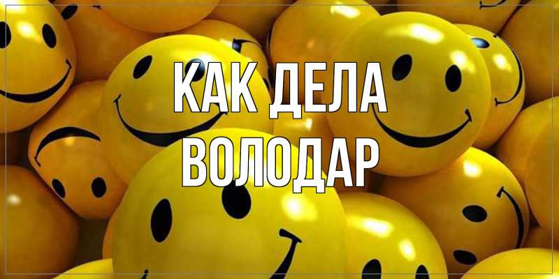 Картинка Как дела, Володар