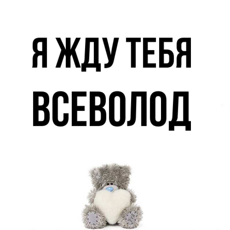 Открытка с именем, Всеволод, Я жду тебя