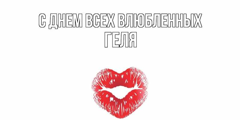 Картинка С днем всех влюбленных, Геля