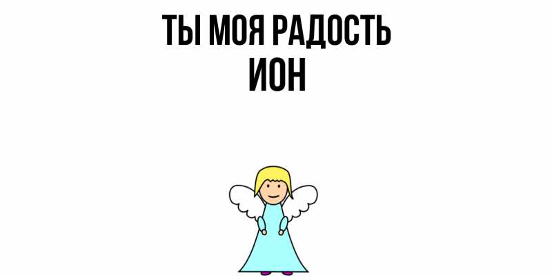 Картинка Ты моя радость, Ион