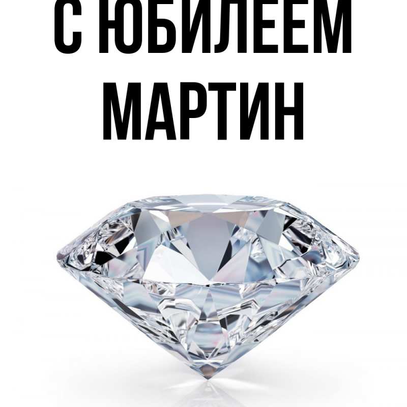 Картинка C юбилеем, Мартин