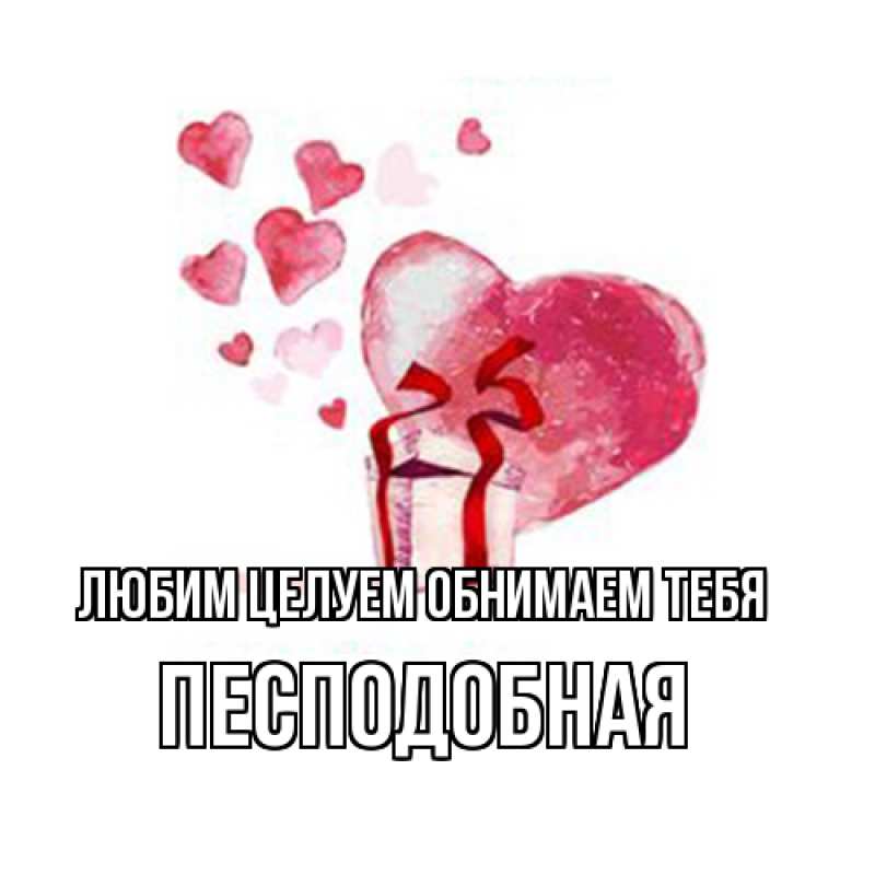 Картинка Любим целуем обнимаем тебя, Песподобная