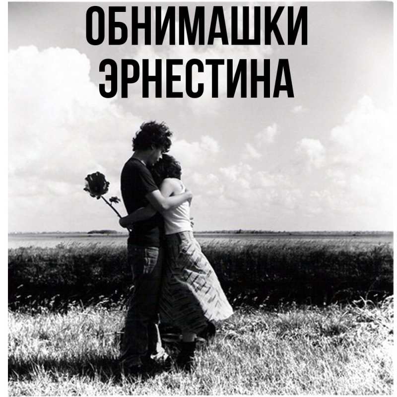 Картинка Обнимашки, Эрнестина