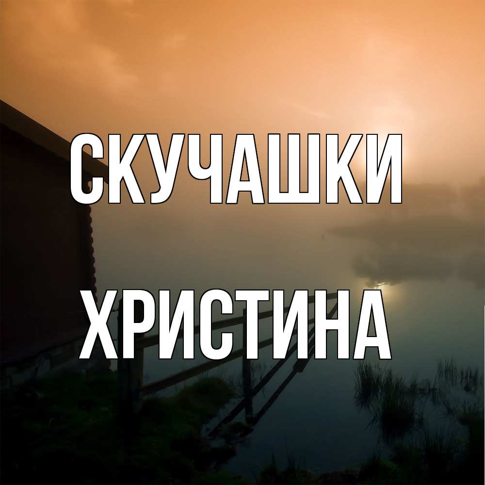 Открытка на каждый день с именем, Христина Скучашки приходи ко мне на чай Прикольная открытка с пожеланием онлайн скачать бесплатно 