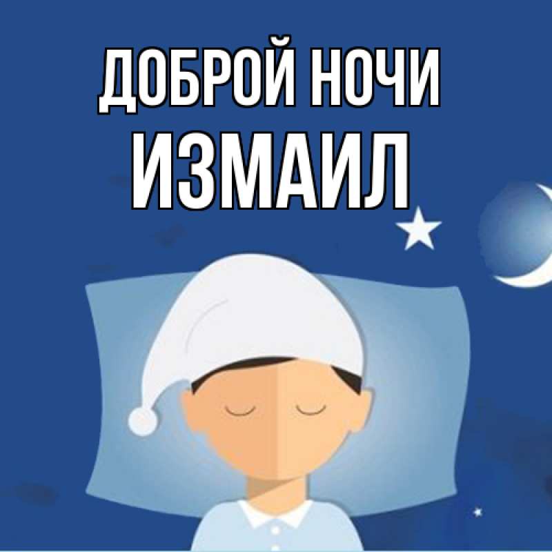 Картинка Доброй ночи, Измаил