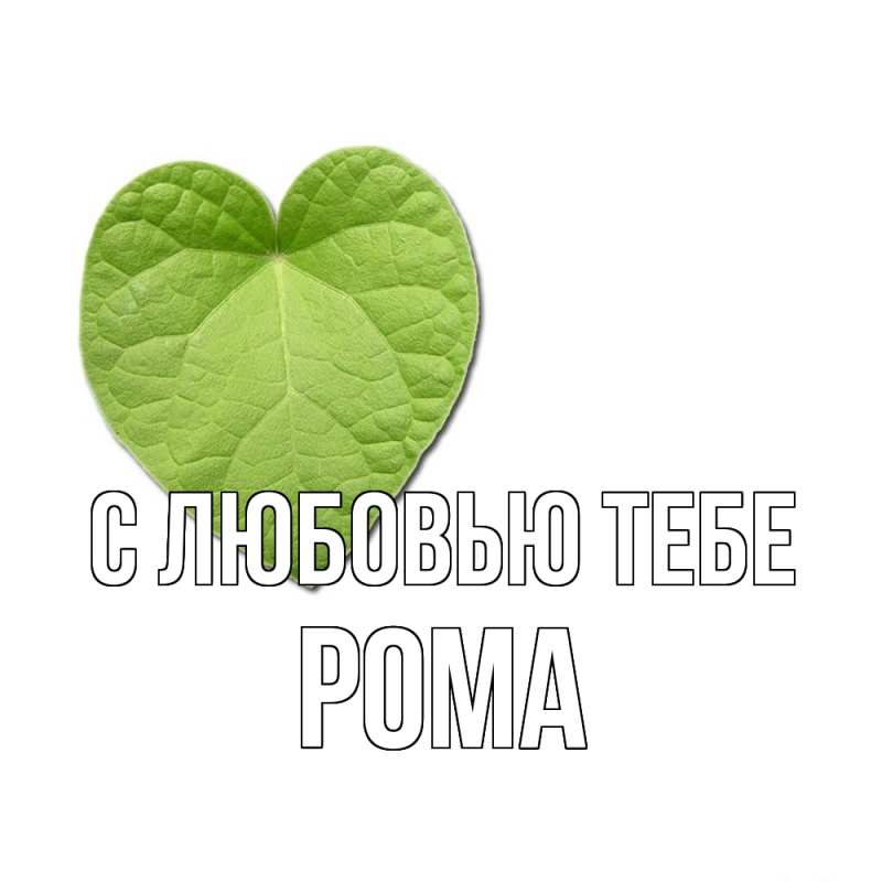 Картинка С любовью тебе, Рома