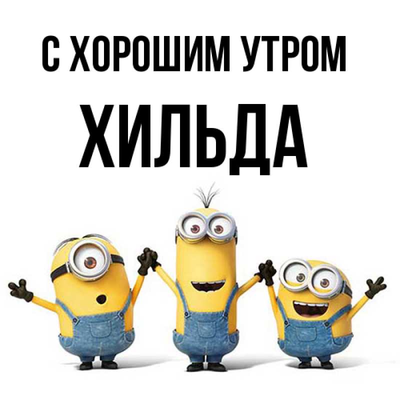 Картинка С хорошим утром, Хильда