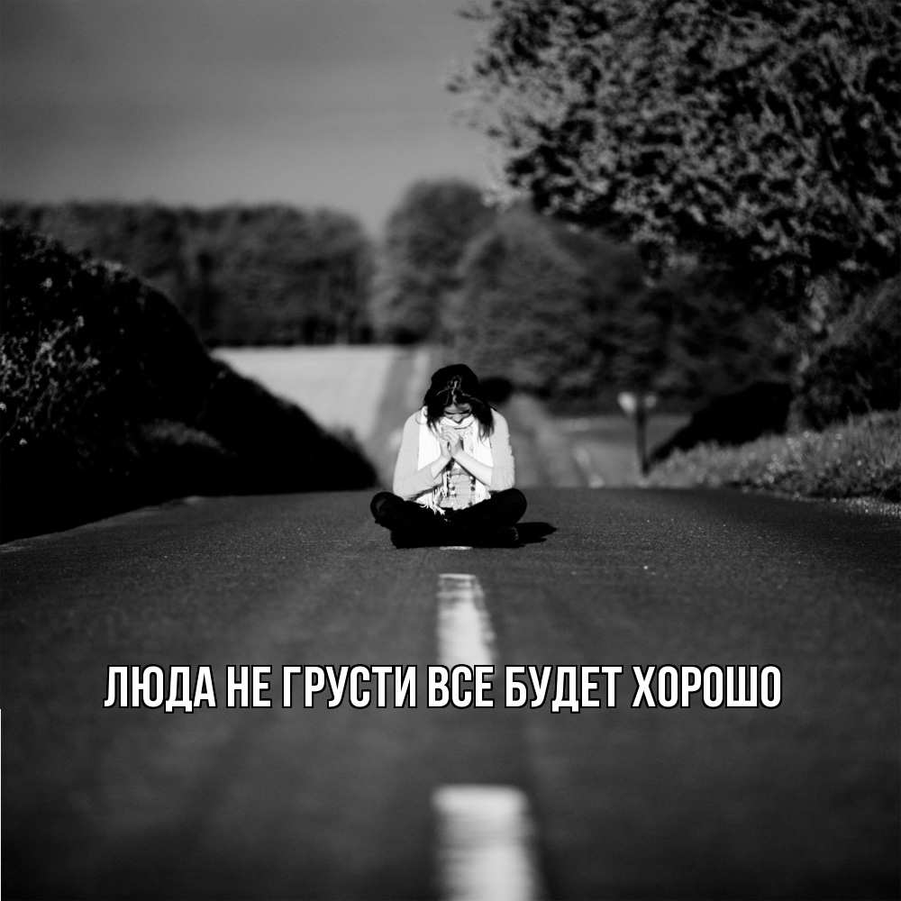 Открытка на каждый день с именем, Люда Не грусти, все будет хорошо девушка сидит на асфальте Прикольная открытка с пожеланием онлайн скачать бесплатно 