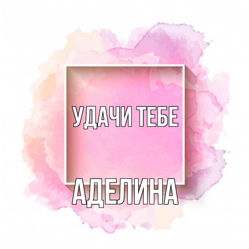Картинка Удачи тебе, Аделина