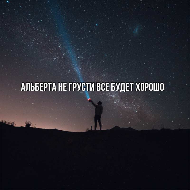 Картинка Не грусти, все будет хорошо, Альберта