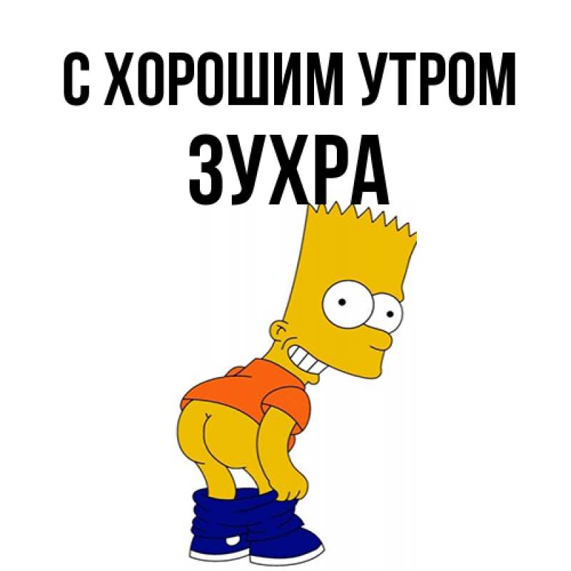 Картинка С хорошим утром, Зухра