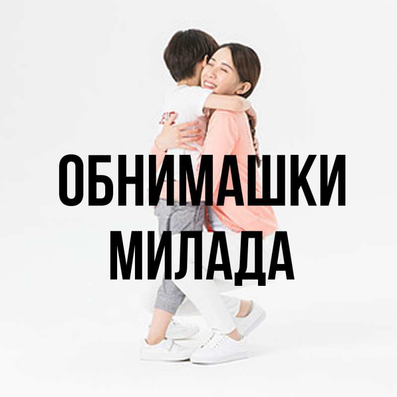 Картинка Обнимашки, Милада