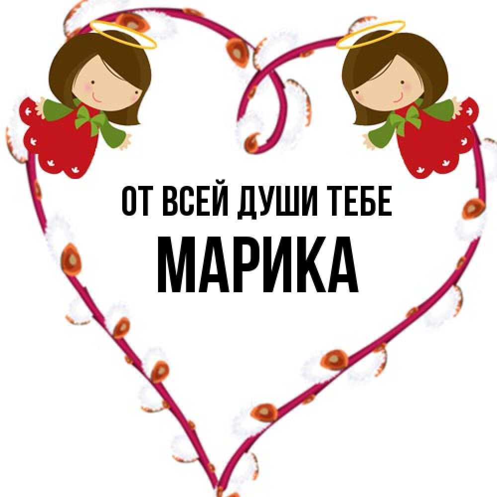 Открытка на каждый день с именем, Марика От всей души тебе рамочка в виде сердца Прикольная открытка с пожеланием онлайн скачать бесплатно 