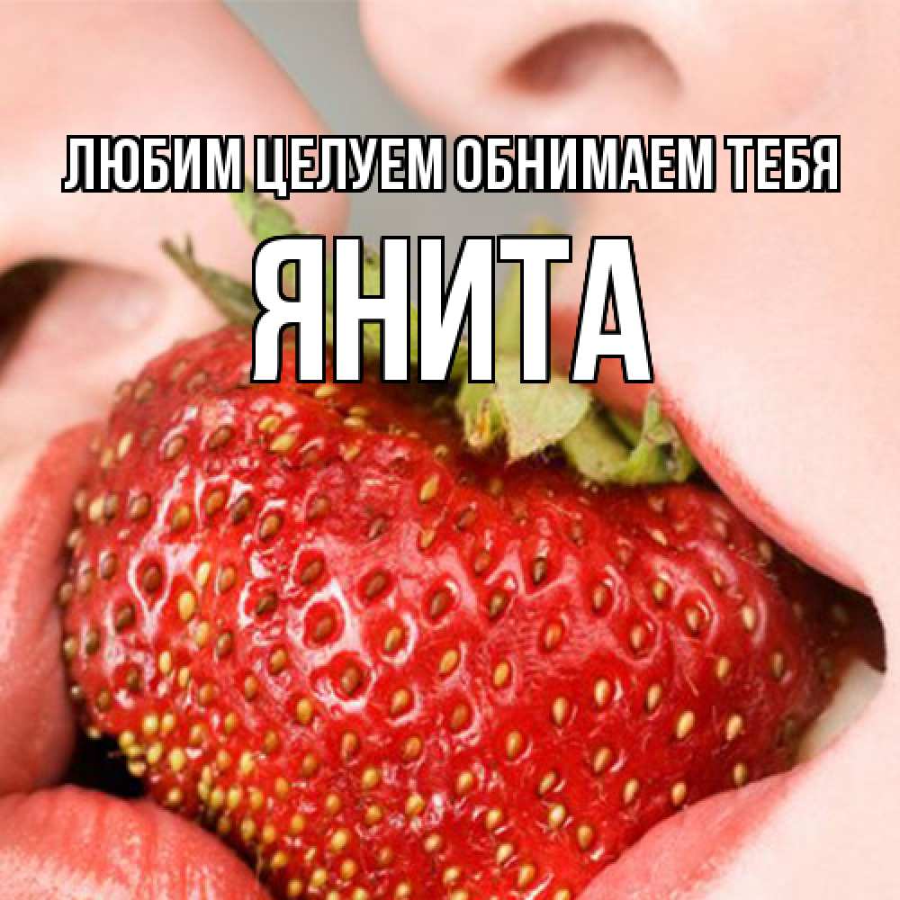 Открытка на каждый день с именем, Янита Любим целуем обнимаем тебя поцелуйчик Прикольная открытка с пожеланием онлайн скачать бесплатно 