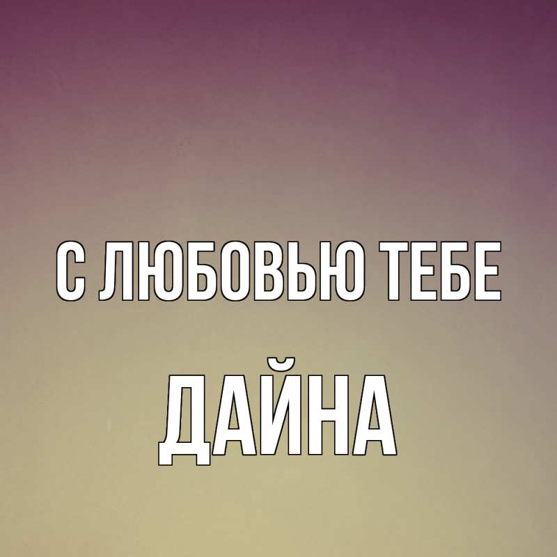 Картинка С любовью тебе, Дайна