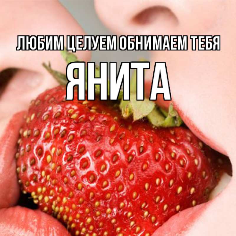 Картинка Любим целуем обнимаем тебя, Янита