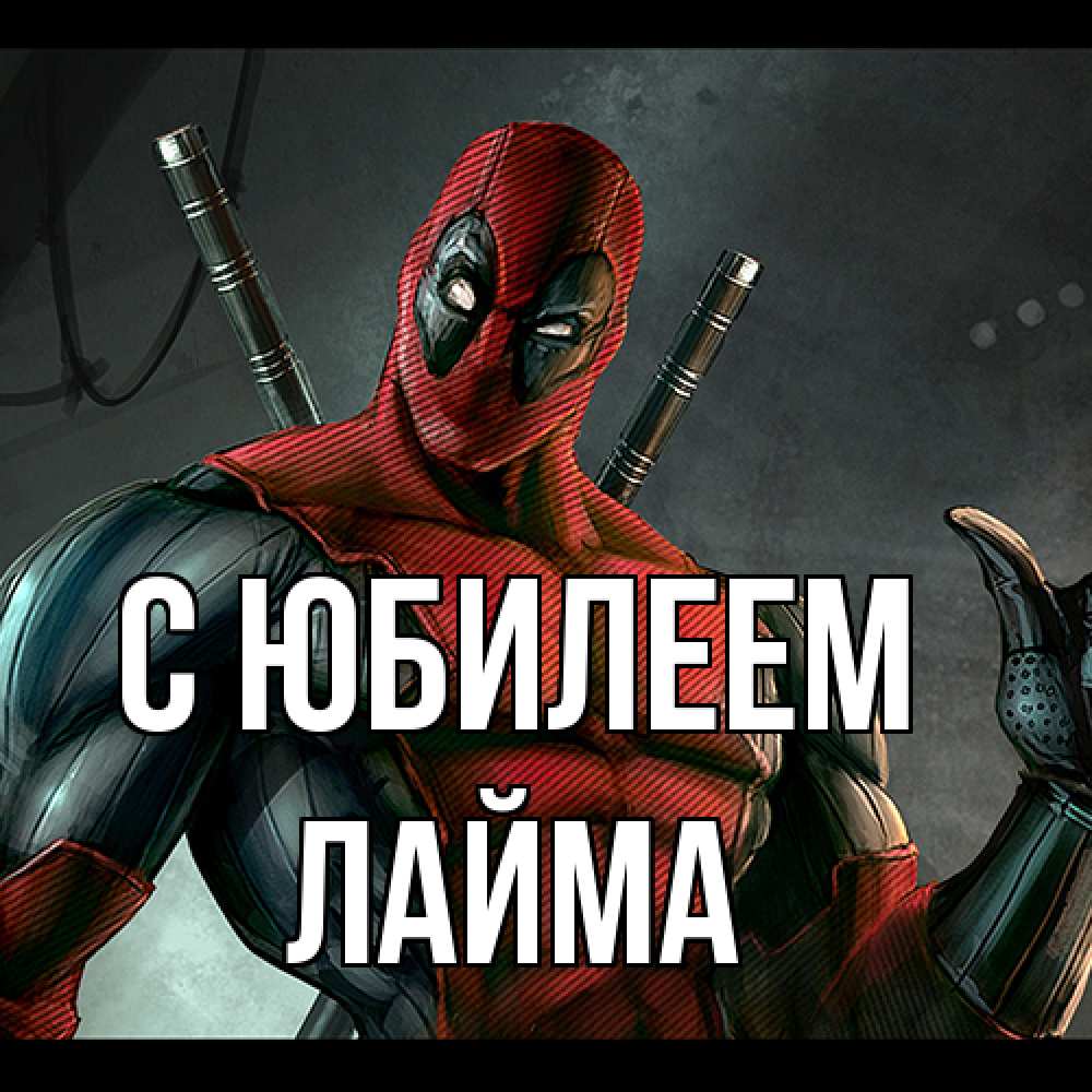 Открытка на каждый день с именем, Лайма C юбилеем марвел супергерои Прикольная открытка с пожеланием онлайн скачать бесплатно 