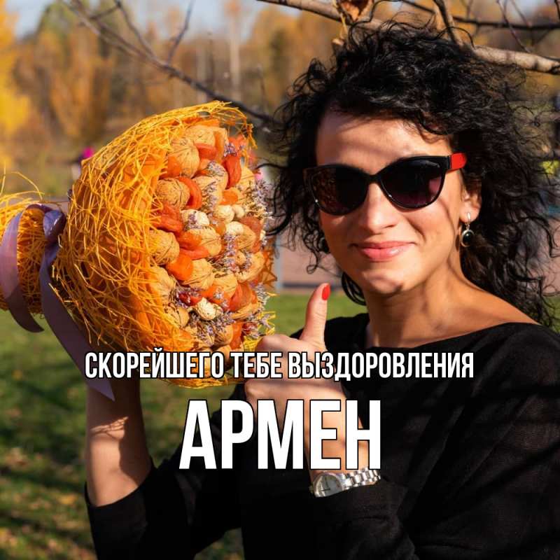 Картинка Скорейшего тебе выздоровления, Армен