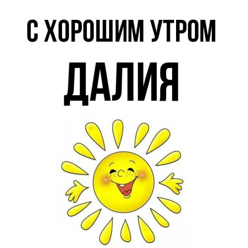 Картинка С хорошим утром, Далия