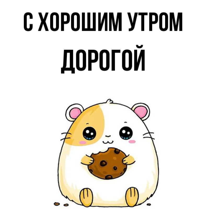 Картинка С хорошим утром, Дорогой