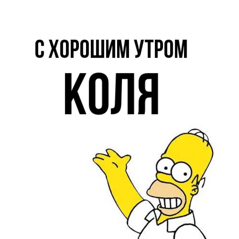 Картинка С хорошим утром, Коля