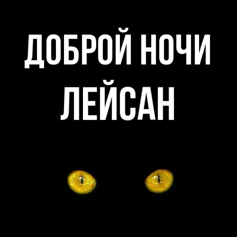 Картинка Доброй ночи, Лейсан