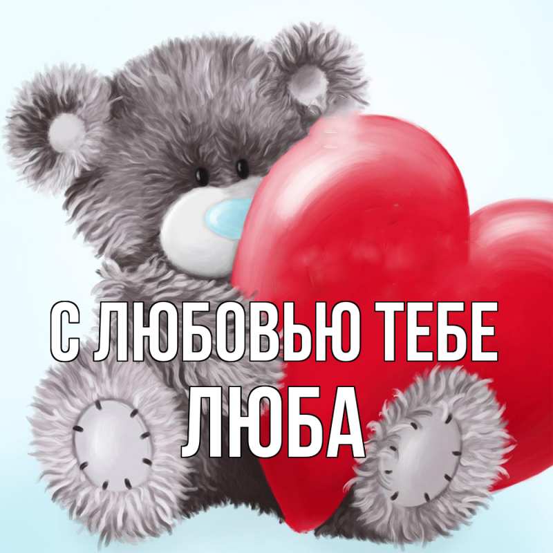 Картинка С любовью тебе, Люба