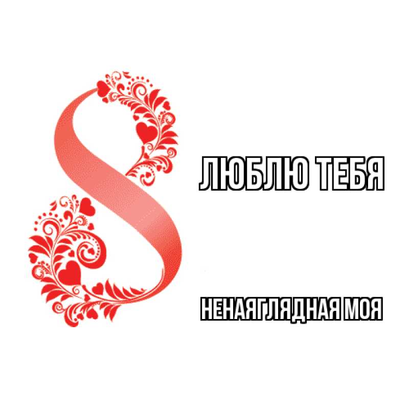 Картинка Люблю тебя, Ненаяглядная моя