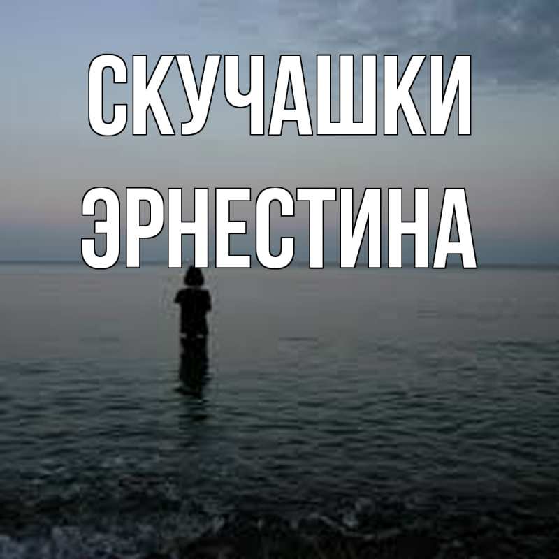 Картинка Скучашки, Эрнестина