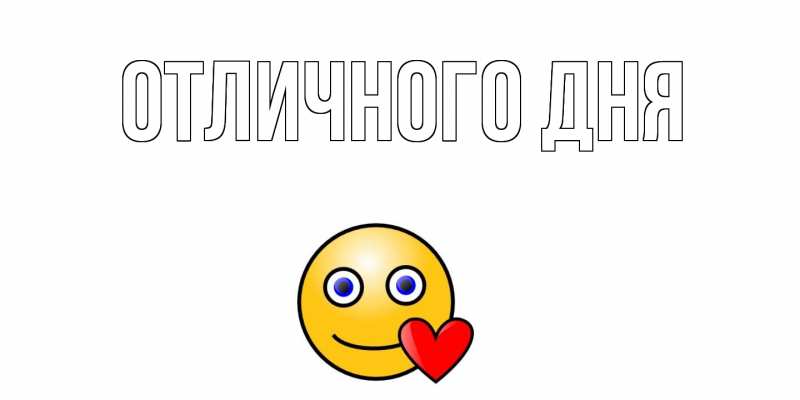 Картинка Отличного дня, 