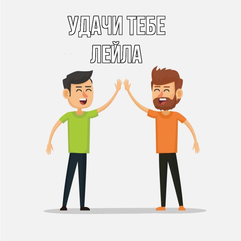 Открытка на каждый день с именем, Лейла Удачи тебе гуляют смело Прикольная открытка с пожеланием онлайн скачать бесплатно 